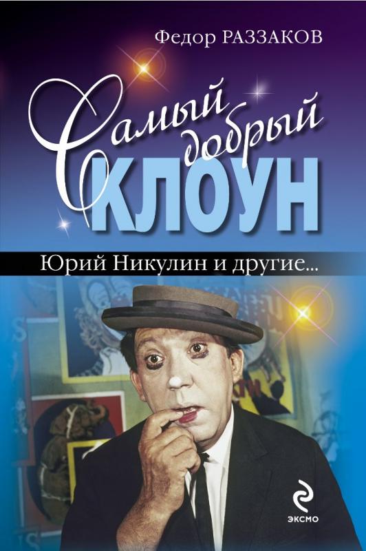 Самый добрый клоун. Юрий Никулин и другие...