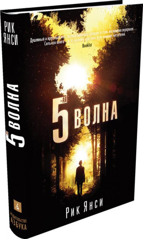 5 волна