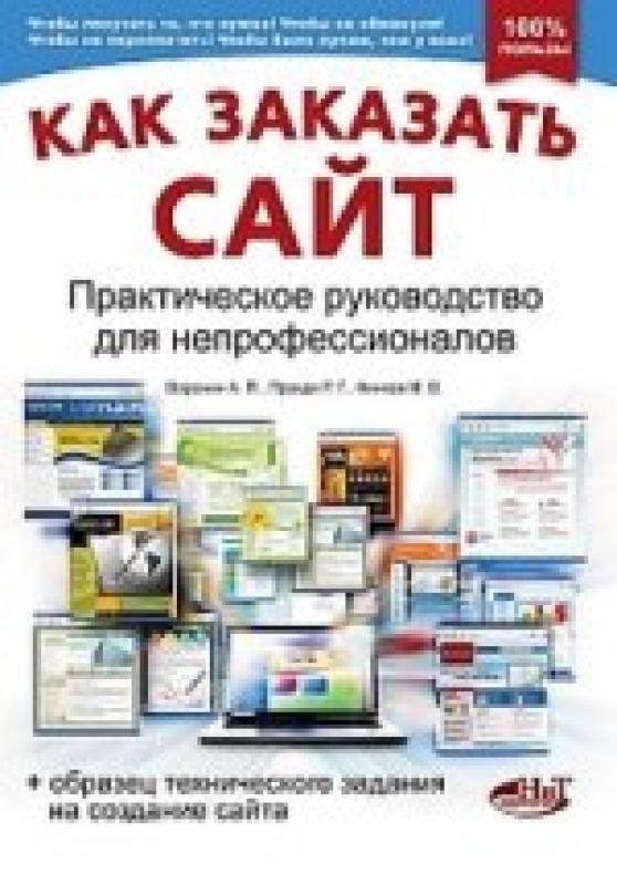 Как заказать сайт. Практическое руководство для непрофессионалов