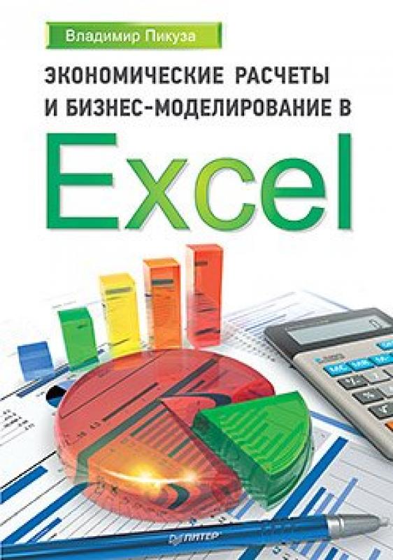 Экономические расчеты и бизнес-моделирование в Excel