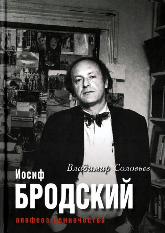 бродский соловьев