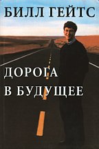 Дорога в будущее
