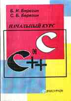 Начальный курс C и C++