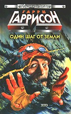 Один шаг от Земли