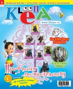 Детский журнал "Клёпа" №2-2012