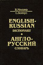 Англо-русский словарь