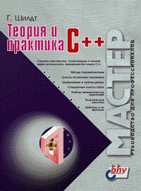 Теория и практика C++