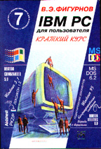 IBM PC для пользователя. Краткий курс (7 издание)