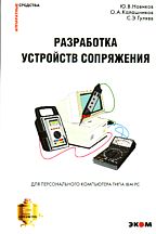 Разработка устройств сопряжения