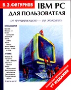 IBM PC для пользователя. Полный курс (7 издание)