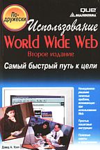 Использование World Wide Web