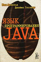 Язык программирования Java