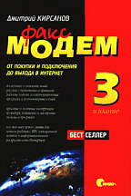 Факс-модем: от покупки и подключения до выхода в интернет