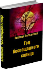 Николай Волынский. Год беспощадного солнца. Триллер