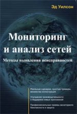 Мониторинг и анализ сетей