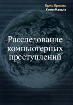 Расследование компьютерных преступлений