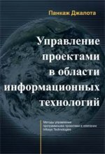 Управление проектами в области информационных технологий