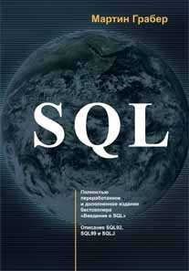 SQL для профессионалов