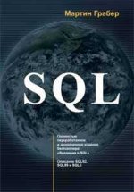 SQL для профессионалов