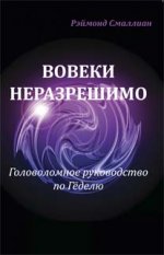Вовеки не разрешимо. Головоломное руководство по Геделю
