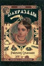 Загадка Шахразады  и  другие удивительные древние и современные головоломки