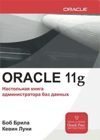 Oracle Database 11g. Настольная книга администратора
