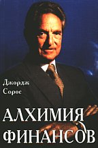 Алхимия финансов