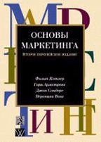 Основы маркетинга (2-е издание)