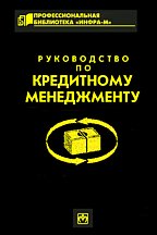 Руководство по кредитному менеджменту