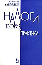Налоги. Теория и практика