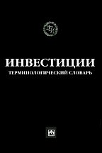 Инвестиции: терминологический словарь