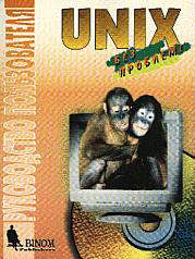UNIX без проблем