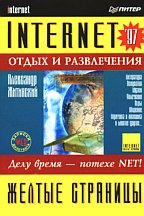 Желтые страницы Internet-97: отдых и развлечения