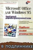 Microsoft Office для Windows 95 в подлиннике