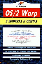 OS/2 в вопросах и ответах