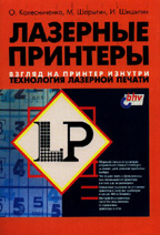 Лазерные принтеры