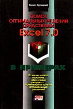Поиск оптимальных решений средствами Excel 7.0
