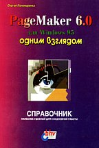 PageMaker 6.0 одним взглядом
