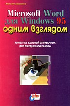 MS Word 7.0 для Windows 95 одним взглядом