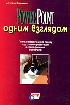 MS PowerPoint одним взглядом