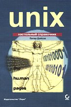 UNIX. Настольный справочник
