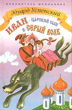 Иван-царский сын и серый волк