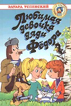 Любимая девочка дяди Федора