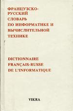 Французско-русский словарь по информатике