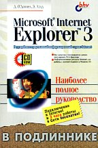 MS Internet Explorer 3 в подлиннике (с CD-ROM)