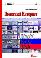 Понятный Интернет