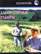 Лабораторные работы по естествознанию
