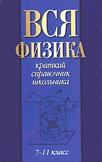 Вся физика (7-11 класс)