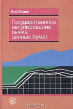 Государственное регулирование рынка ценных бумаг