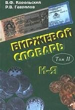 Биржевой словарь